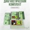 Диагностический комплект - Семаго М. М. БВ-091 - фото 53824885