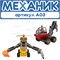 Алгоритмик. Механик, 3-11 лет А03
